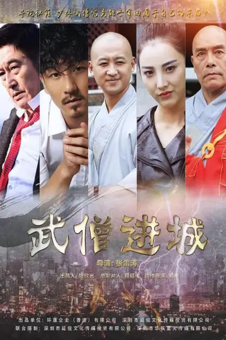 《武僧进城》封面
