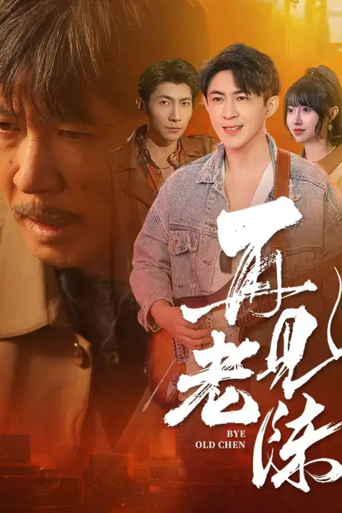 《再见老陈》封面