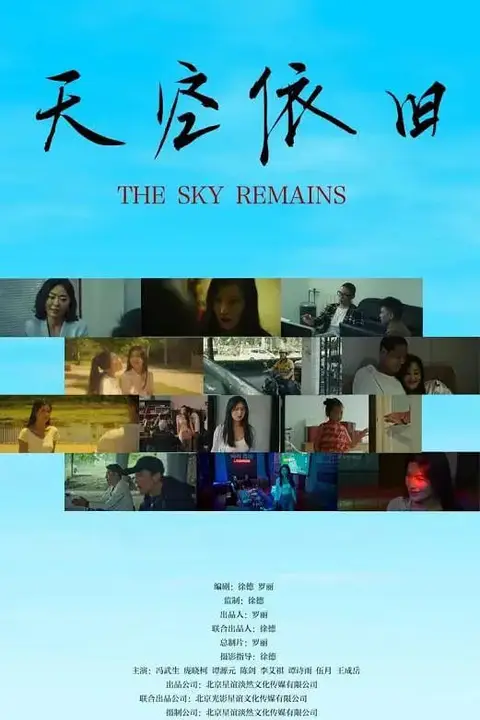 《天空依旧》封面
