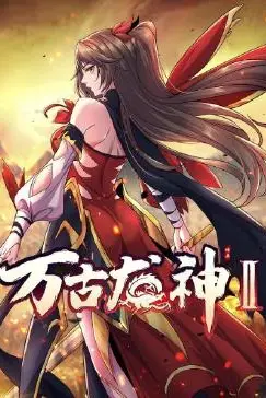 《万古龙神 第二季》封面