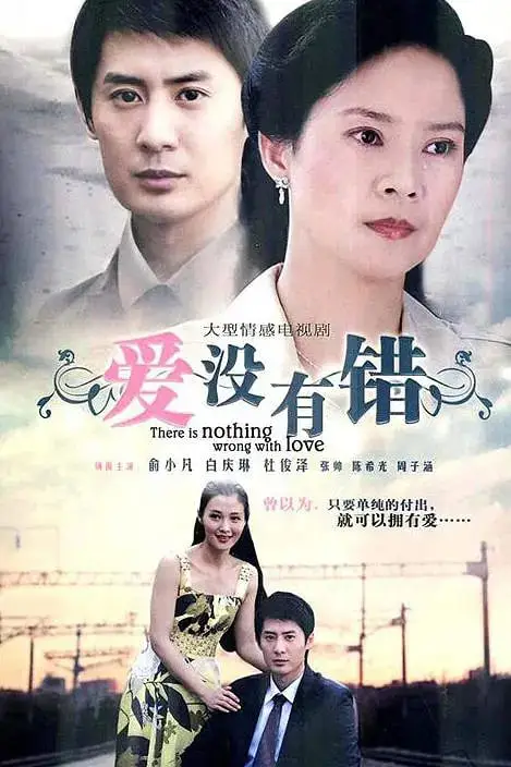 《爱没有错》封面