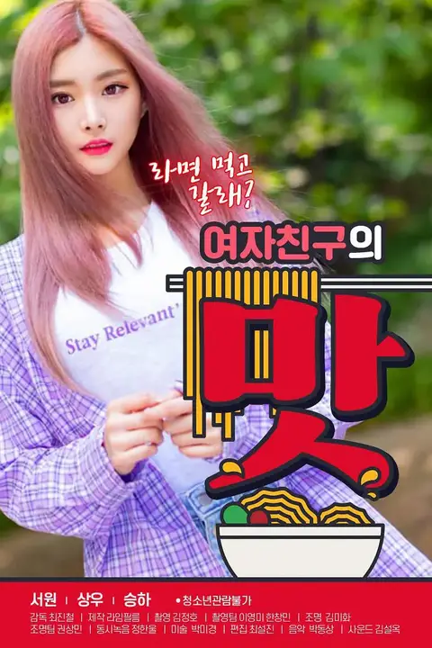《女朋友的味道》封面