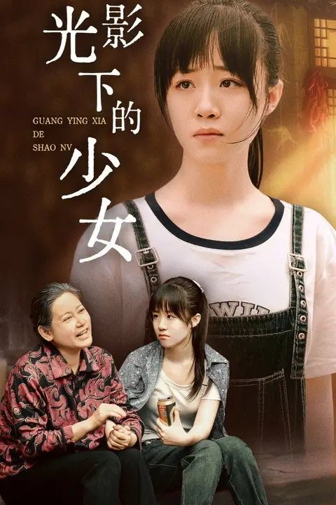 《光影下的少女》封面
