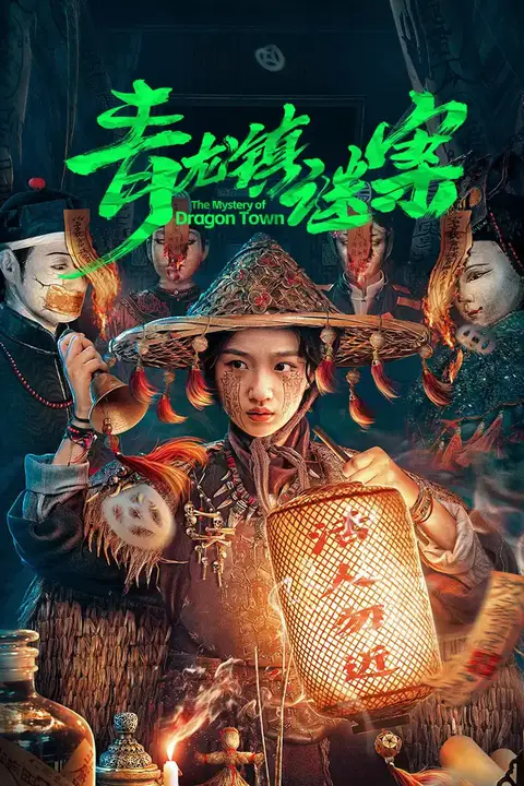 《青龙镇谜案》封面