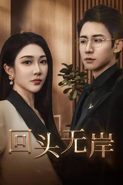 《回头无岸》封面