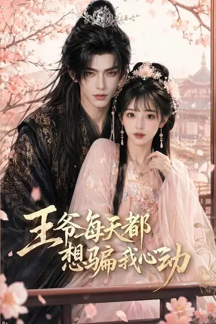 《王爷每天都想骗我心动》封面