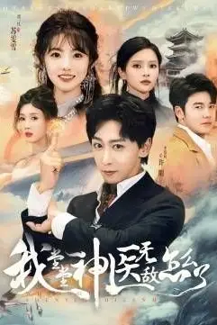 《我堂堂神医无敌怎么了》封面