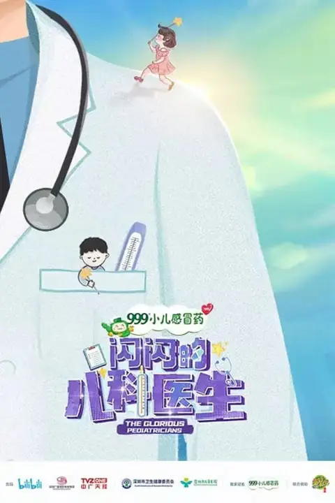 《闪闪的儿科医生 第一季》封面