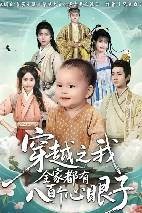 《穿越之我全家都有八百个心眼子》封面