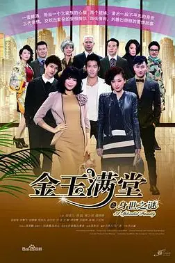 《金玉满堂》封面