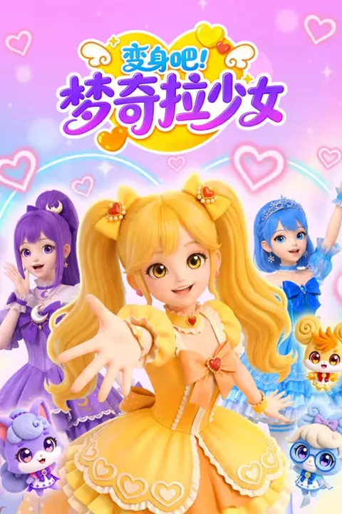 《变身吧！梦奇拉少女》封面