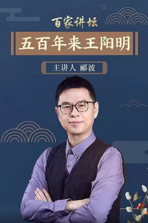 《百家讲坛：五百年来王阳明》封面