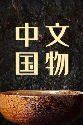 《中国文物》封面