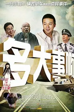 《多大事啊》封面