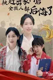 《被赶出家门后全族人后悔了》封面