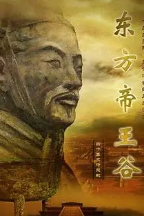 《东方帝王谷》封面
