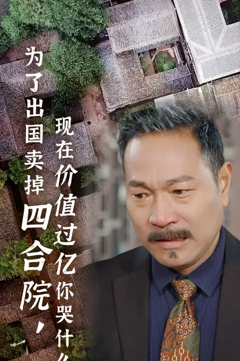 《为了出国卖掉四合院现在价值过亿你哭什么》封面