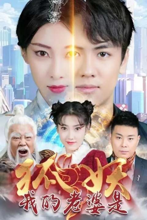 《我的老婆是狐妖》封面