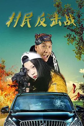 《村民反击战》封面
