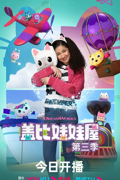 《盖比的娃娃屋 第三季》封面