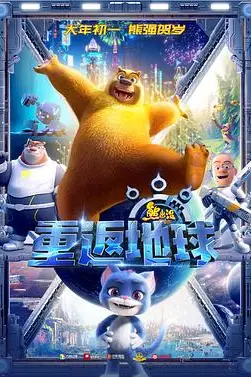 《熊出没·重返地球》封面