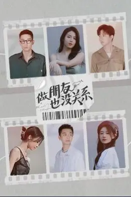 《做朋友也没关系》封面