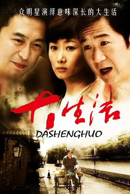 《大生活》封面