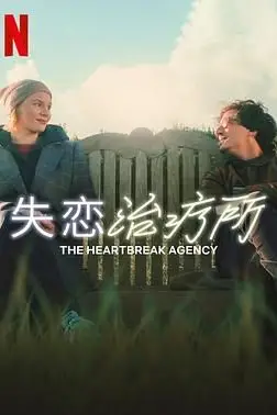 《失恋治疗所》封面