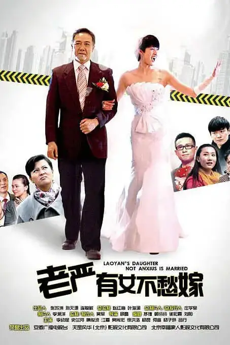 《老严有女不愁嫁》封面