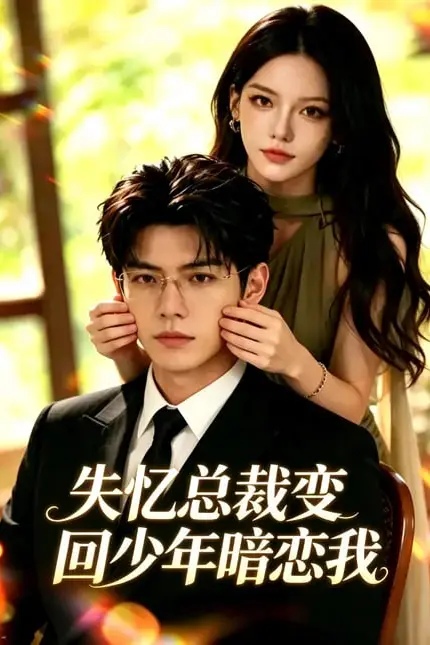 《失忆总裁变回少年暗恋我》封面