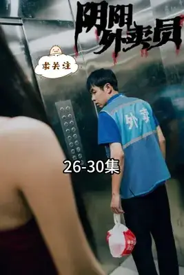 《阴阳外卖员》封面