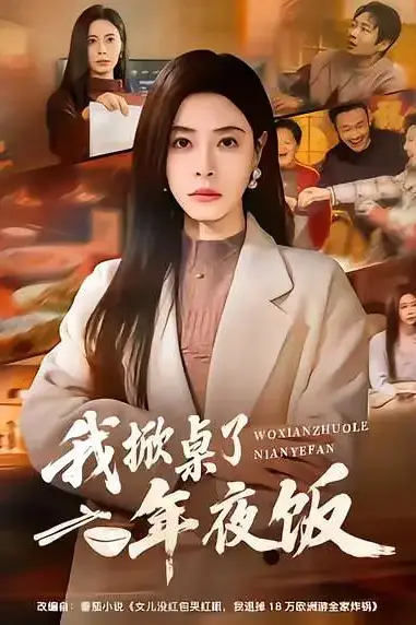 《我掀桌了年夜饭》封面