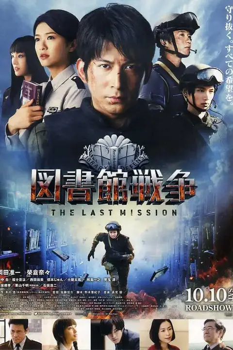 《图书馆战争：最后的任务 2015》封面