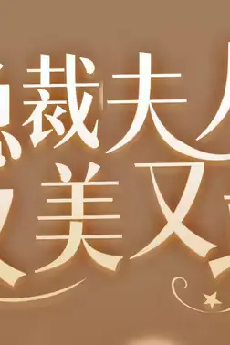 《女大佬又美又飒》封面