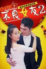 《不良女友2》封面