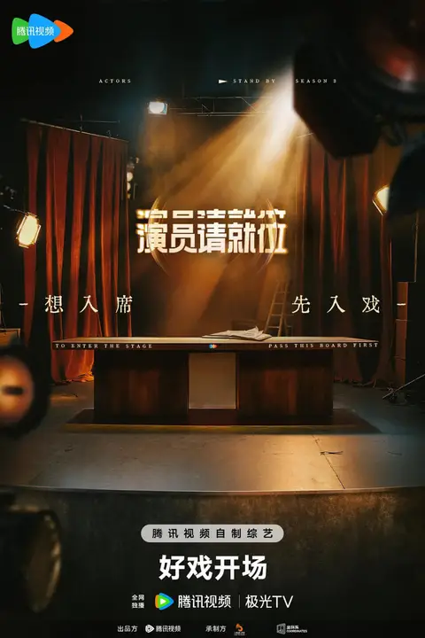 《演员请就位 第三季》封面