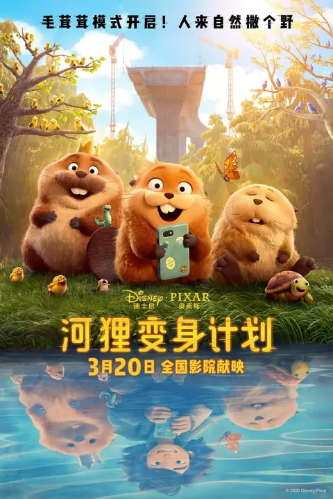 《河狸变身计划 国语版》封面