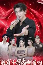 《我真不想当明星啊》封面