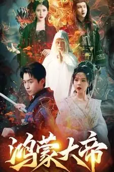 《鸿蒙大帝》封面