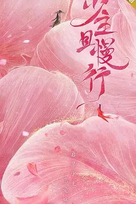 《少主且慢行 第一季》封面