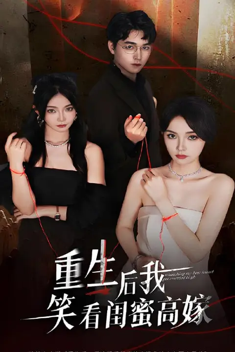 《重生后我笑看闺蜜高嫁》封面