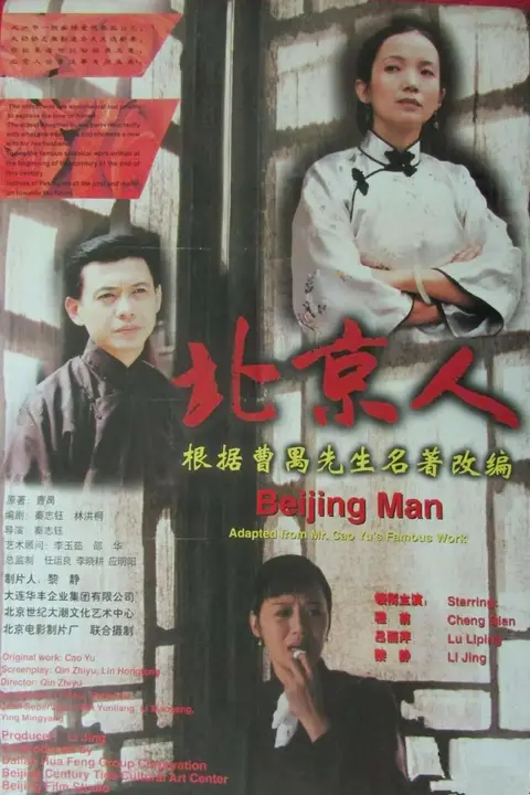 《北京人 1998》封面