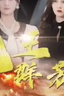 《龙王群芳宴》封面