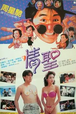 《情圣》封面