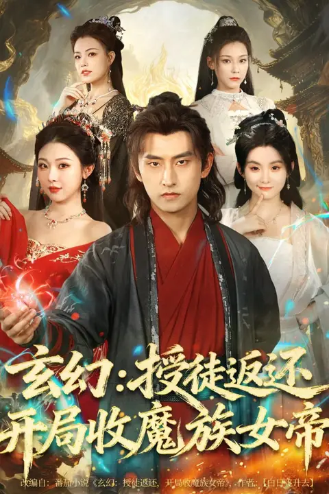 《玄幻:授徒返还开局收魔族女帝》封面