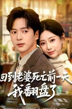 《回到老婆死亡前一天，我翻盘了》封面