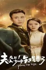《夫人在上，少帅知错了》封面