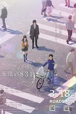 《永远的831》封面