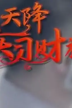 《天降实习财神》封面