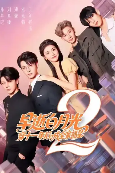《早逝白月光穿十一年后，成全家福星2》封面